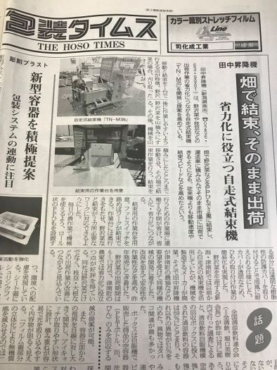 自走式結束機　「包装タイムス」に掲載