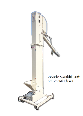 フレコン投入昇降機　4吋　BR-28SM(1方向切替口)