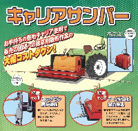 キャリアサンパー　【　RT-300(トラクターダンプ用)　】