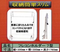 フレコンホルダー7型                  【 1台 】