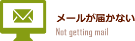 メールが届かない