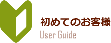 初めてのお客様